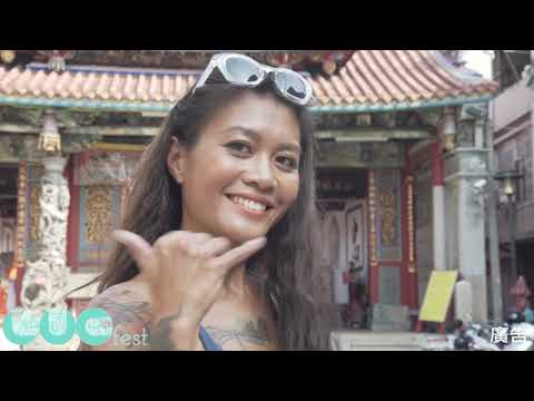 「樂遊五條港」2018 臺南城市音樂節暨 LUCfest 貴人散步音樂節