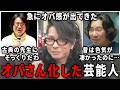 え、性別変わっちゃった!?オバさん化したと思う男性芸能人w【ガルちゃん芸能・有益2ch】