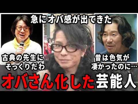 え、性別変わっちゃった！？オバさん化したと思う男性芸能人w【ガルちゃん芸能・有益2ch】