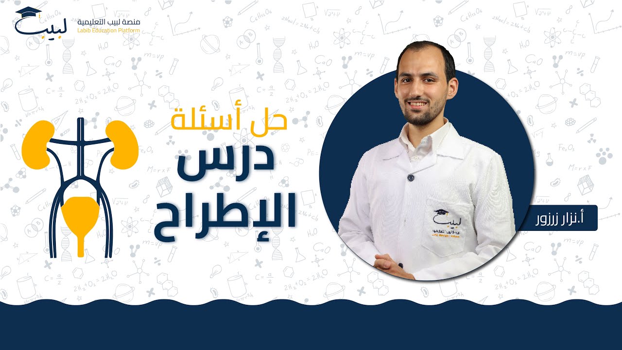 حل أسئلة ⁉️✅ درس  الإطراح 📑 | الصف العاشر 0️⃣ 1️⃣  | العلوم 🫀  | أ نزار زرزور 🥇