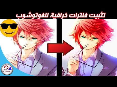شرح تثبيت فلاتر   على الفوتوشوب لجعل صورك اكثر احتراقية