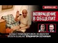 ВОЗВРАЩЕНИЕ В ОБЩЕПИТ. Беседа с Владимиром Осечкиным  @MrGulagunet