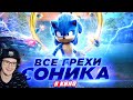 Соник ► Все грехи и ляпы фильма "Соник в кино" | Реакция