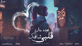 قلبي شافك فجأة مال - محمود عزمي [Official Lyrics video]