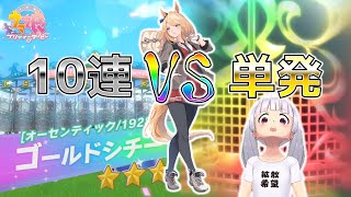 【ウマ娘】『ゴールドシチー』ガチャ 10連VS単発くらべてみたら興味深い結果に【リセマラ確率検証】 【ウマ娘】『ゴールドシチー』ガチャ 10連VS単発くらべてみたら興味深い結果に【リセマラ確率検証】