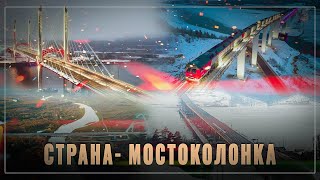 Страна-мостоколонка: идёт масштабное строительство мостов в России