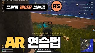 배그 무반동 레이저 쏘는법 #5(AR 연습법)