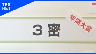 「ユーキャン新語・流行語大賞」 年間大賞は「３密」【Nスタ】