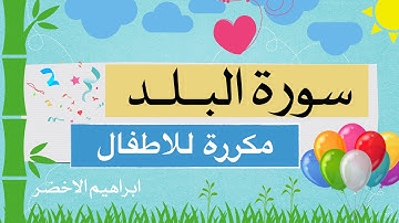 سورة البلد مكررة ابراهيم الاخضر