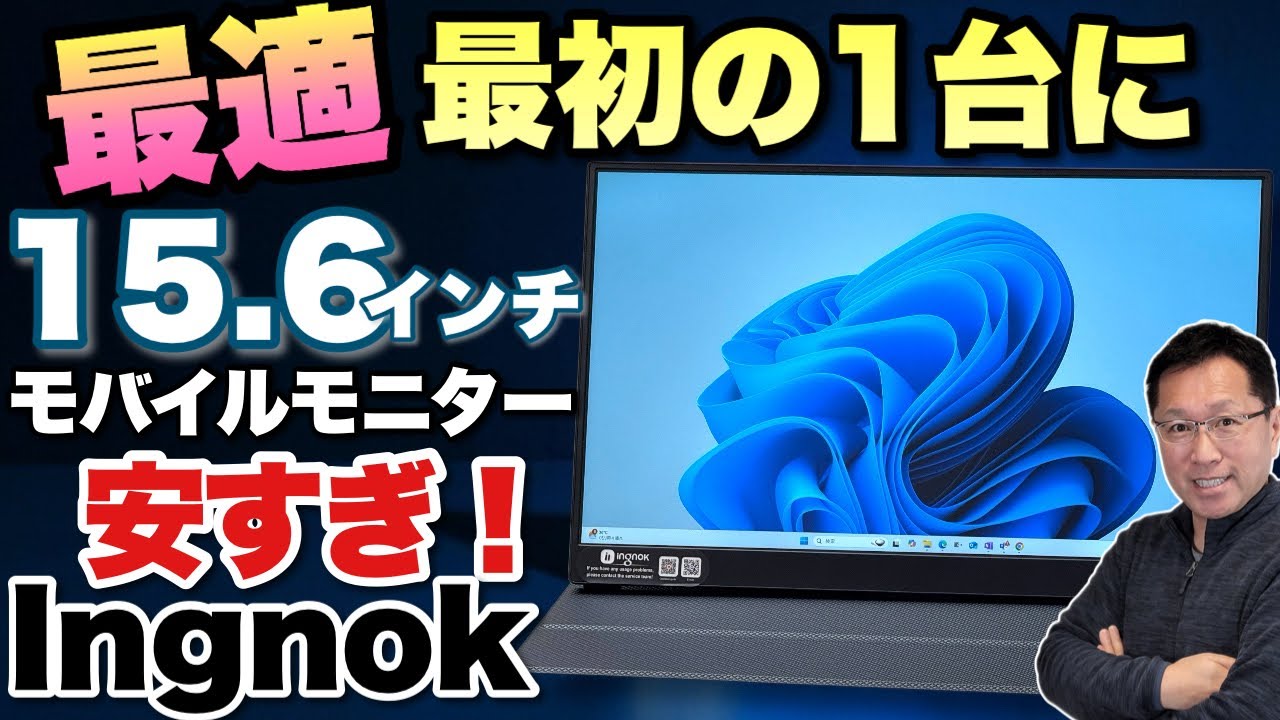 1万円切る？】激安のモバイルモニターは文句なしの画質だった