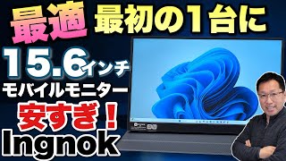 1万円切る？】激安のモバイルモニターは文句なしの画質だった