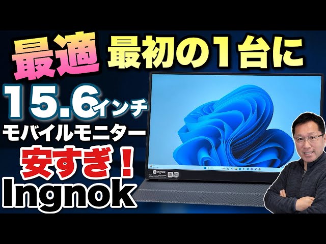 1万円切る？】激安のモバイルモニターは文句なしの画質だった