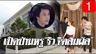 เปิดบ้านหรู “ริว จิตสัมผัส” แต่พิธีกรแทบช็อกเมื่อเจอของที่ริวสะสมไว้เต็มบ้าน.. 1/2