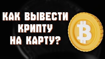 Как вывести Monero XMR на карту — приватный способ 2025