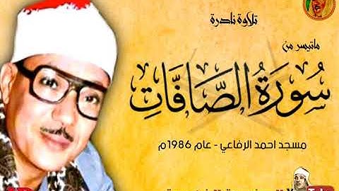 عبد الباسط عبد الصمد | الصـافـــات | تلاوة نادرة من مسجد احمـد الرفاعي عام 1986م