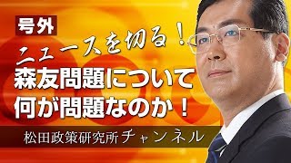 号外【ニュースを切る！】森友問題について～何が問題なのか～