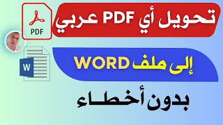طريقة سهلة 100٪ تحويل ملف PDF الى ملف word وبدون أخطاء👌|PDF TO WORD