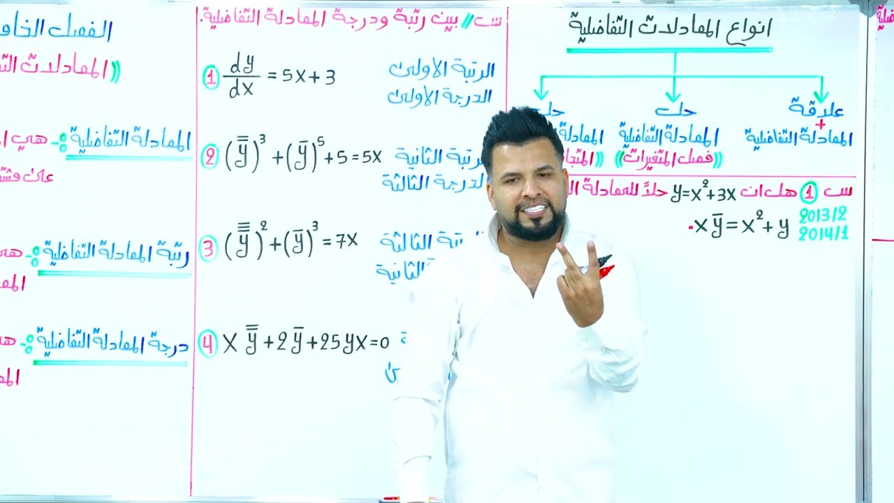 الفصل الخامس / المعادلات التفاضلية / محاضرة 1 / النوع الاول