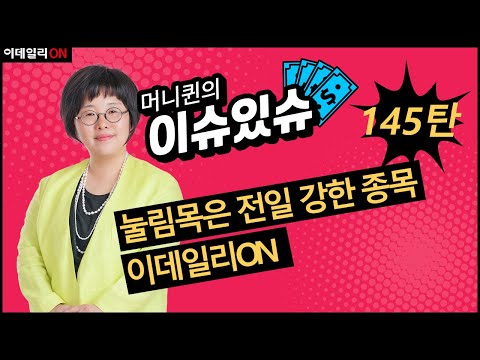 [145탄] 눌림목은 전일 강한 종목,<strong>아즈텍WB</strong>