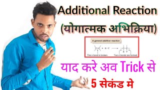 Additional Reaction || योगात्मक अभिक्रिया