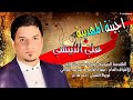مولد علي الدبيسي اجينه المهدينه تركض رجلينه 