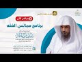 مباشر برنامج مجالس الفقه الشيخ أ د سعد الخثلان إذاعة القران الكريم 1447 3 9هـ