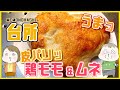 皮パリッ鶏モモ肉と胸肉がウマっ！美味しい焼き方はコレだ！