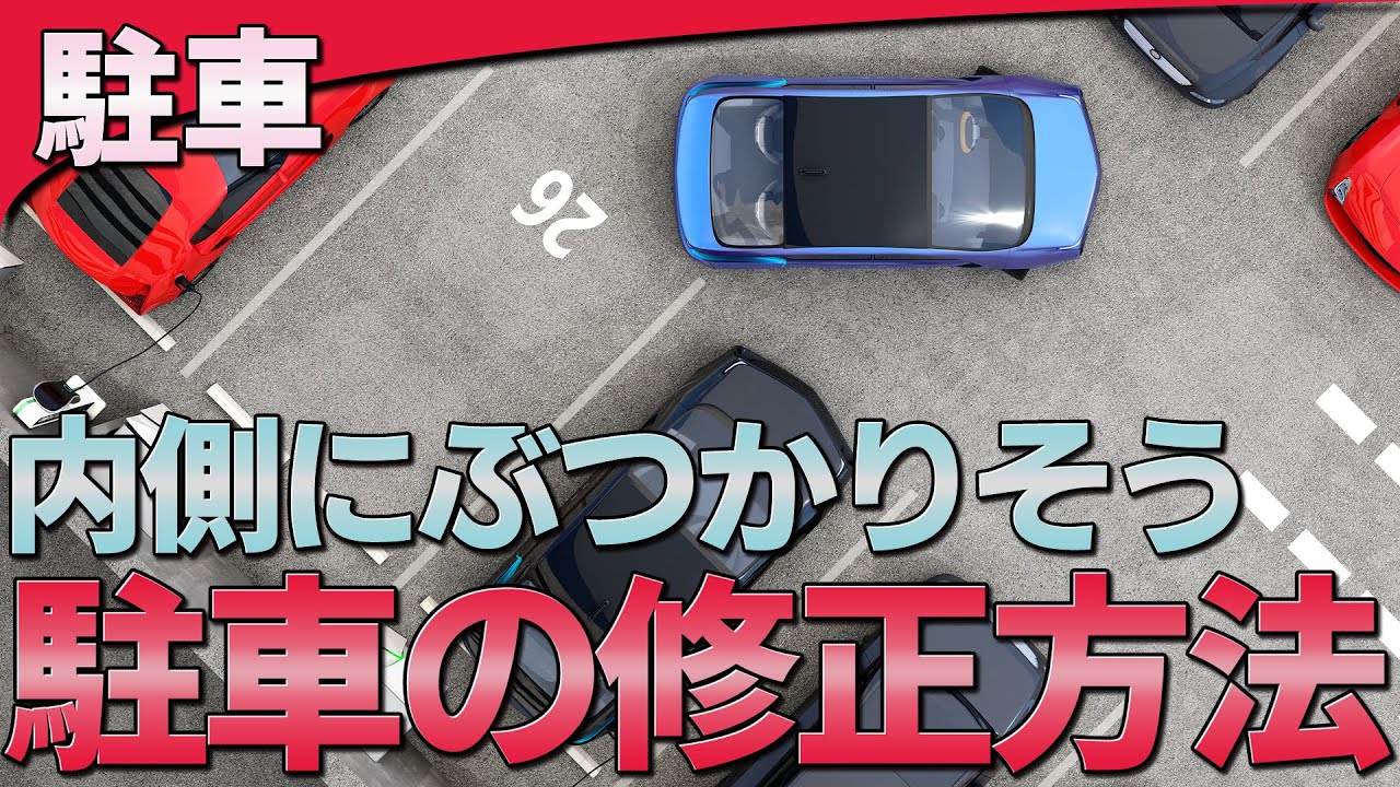 バック駐車でハンドルを切りすぎて内側の車にぶつかりそうになった時の対処方法 Youtube