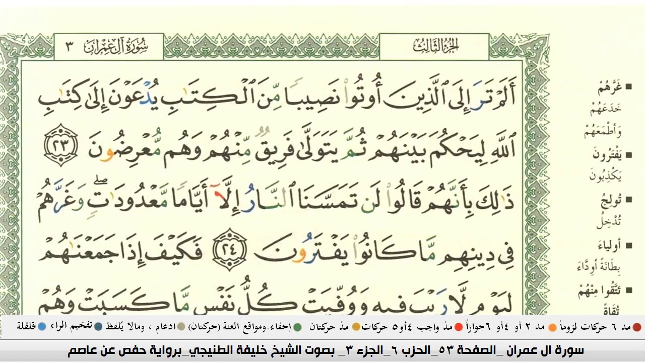خليفة الطنيجي سورة ال عمران مكتوبة وكاملة