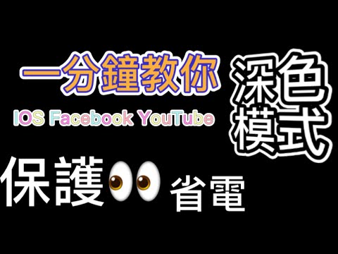 iPhone 教學： 一分鐘教你 IOS Facebook YouTube 深色模式 dark mode