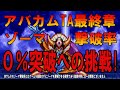 【DQ3】アバカム装備全禁止のレベル９９最速アバカム全クリタイムアタック最終章！なぜMP管理は不要なのか？すべては最終戦への布石だった！
