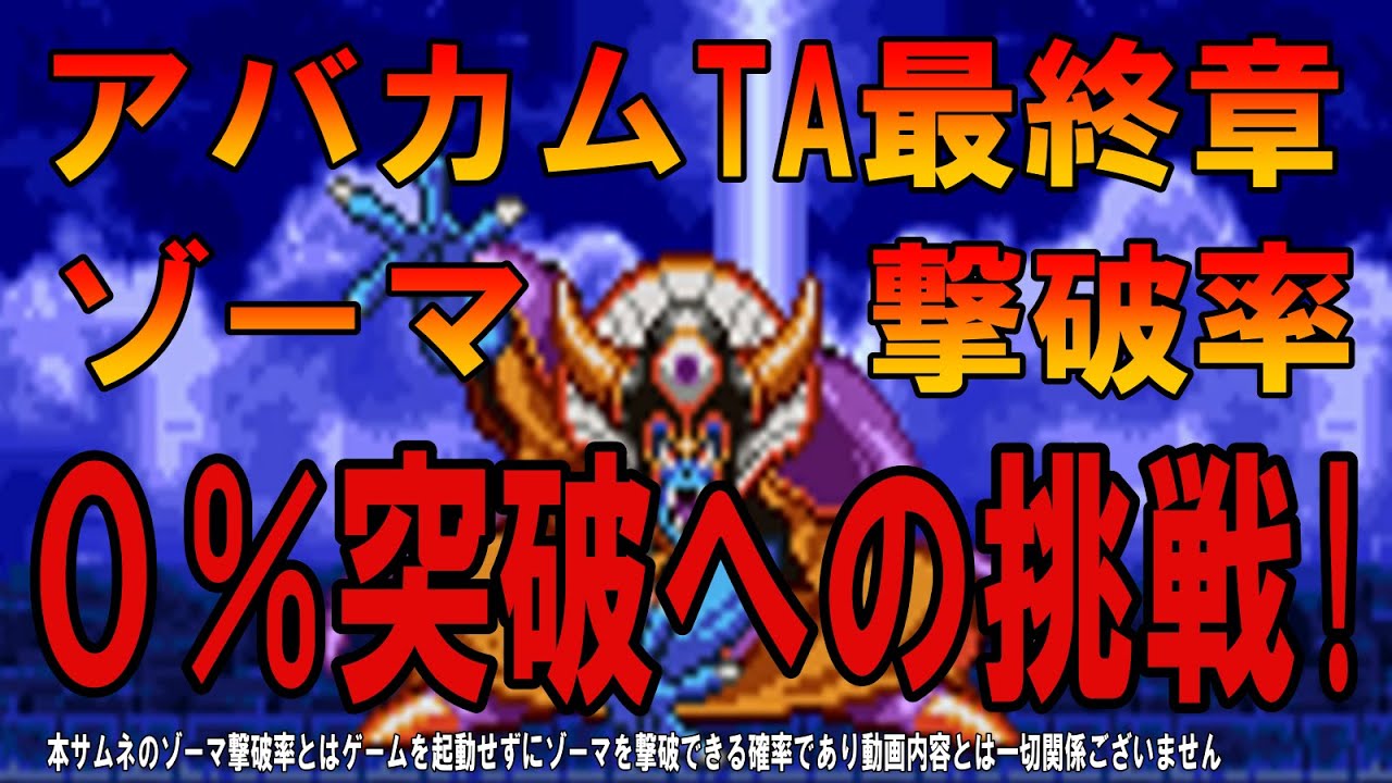 【DQ3】アバカム装備全禁止のレベル９９最速アバカム全クリタイムアタック最終章！なぜMP管理は不要なのか？すべては最終戦への布石だった！