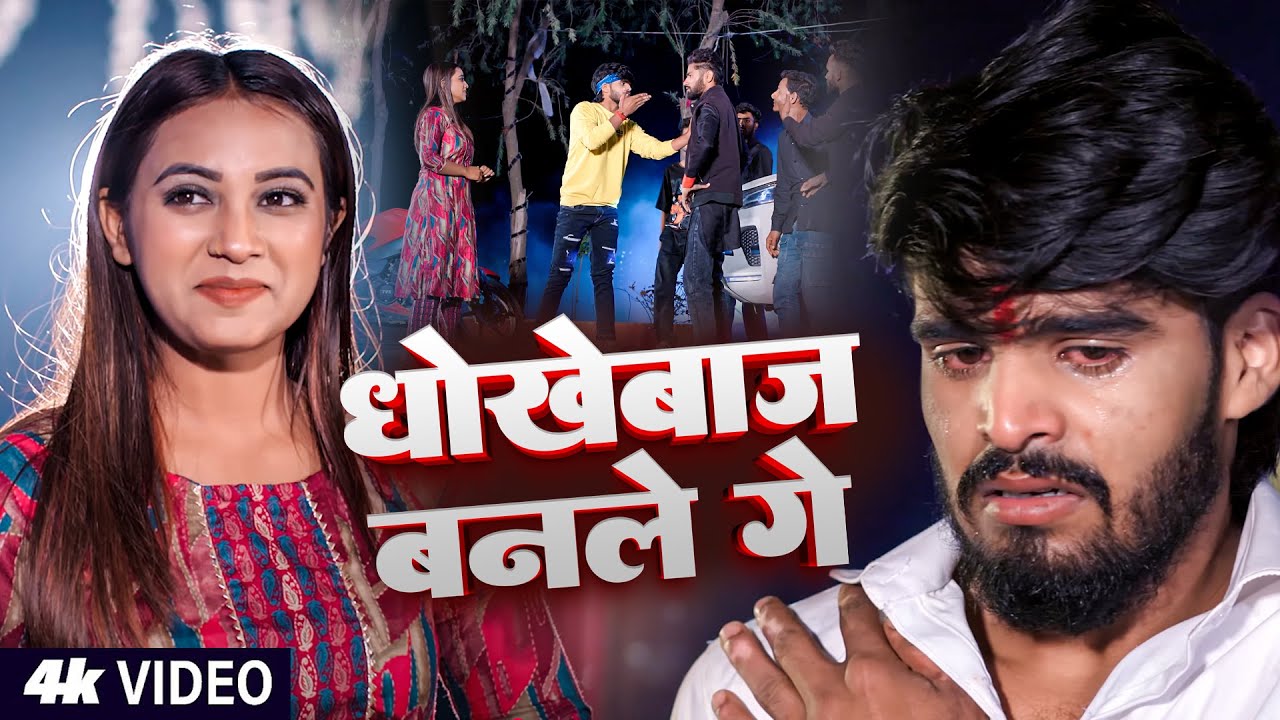 #video | धोखेबाज बनले गे  | Ashish Yadav New Song | Maghi Sad Song | Magahi Song New 2025