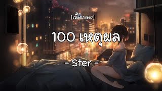 100เหตุผล-STER  (เนื้อเพลง)