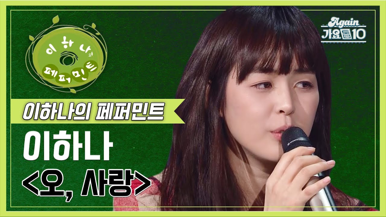 이하나(Lee Hana) - 오, 사랑 [이하나의 페퍼민트] | KBS 20081121 방송