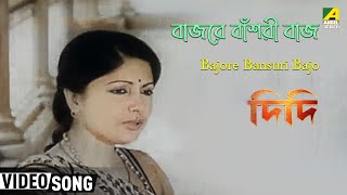 Presenting the bengali movie video song “bajore bansuri bajo :
বাজরে বাঁশরী বাজ” বাংলা
গান sung by arundhati holme chowdhury from didi, starring
sumitra mukh...