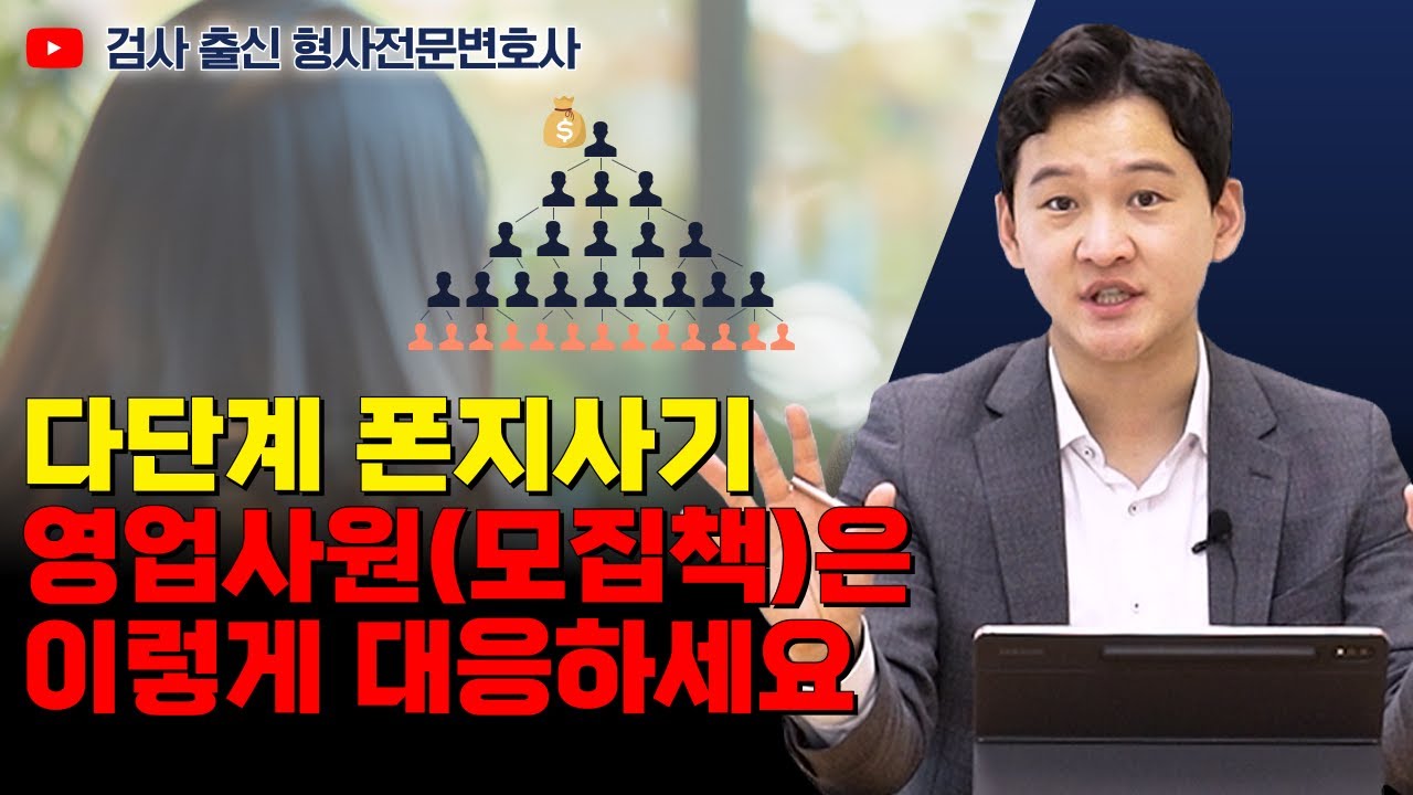 다단계 폰지사기 영업사원은 이렇게 대응하세요 | 검사 출신 형사전문변호사 용성호