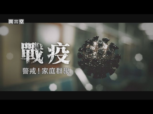 【民視異言堂】警戒－家庭群聚