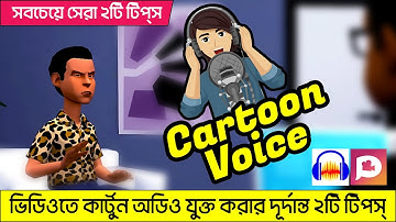 How to use cartoon audio in plotagon cartoon animation video using audacity in bangla tutorial