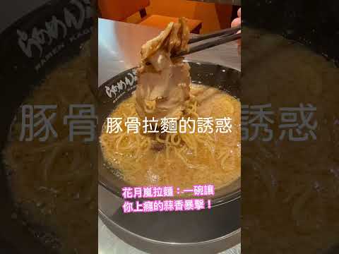 花月嵐拉麵:一碗讓你上癮的蒜香暴擊!