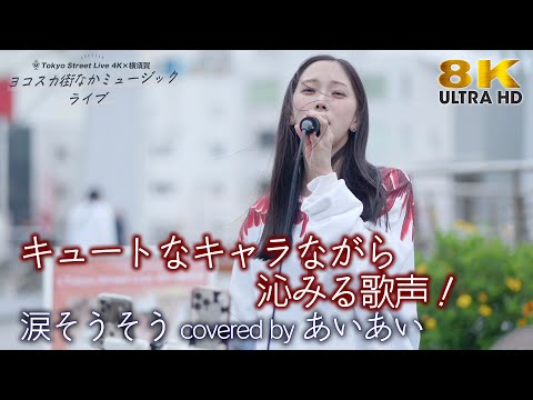 歌うま 】キュートなキャラながら沁みる歌声！ 涙そうそう / 夏川りみ