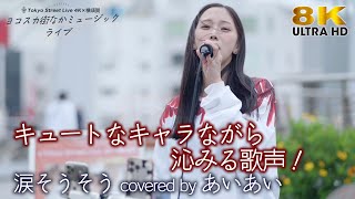 歌うま 】キュートなキャラながら沁みる歌声！ 涙そうそう / 夏川りみ