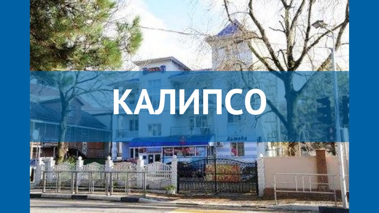 КАЛИПСО 2* Россия Туапсе обзор – отель КАЛИПСО 2* Туапсе видео обзор