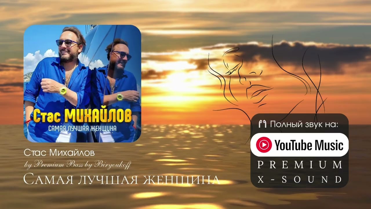 Стас Михайлов -  Самая лучшая женщина (by Premium Bass by Biryoukoff) 