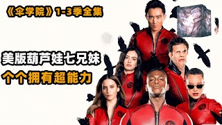 7人穿越到1963年，不料世界末日尾随而至！高分美剧伞学院三季全集解说！