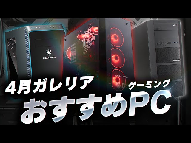 ゲーミングPC ガレリア　※Apex144fpsで遊んでました 4月】ガレリアのおすすめゲーミングPC紹介/初心者向け解説