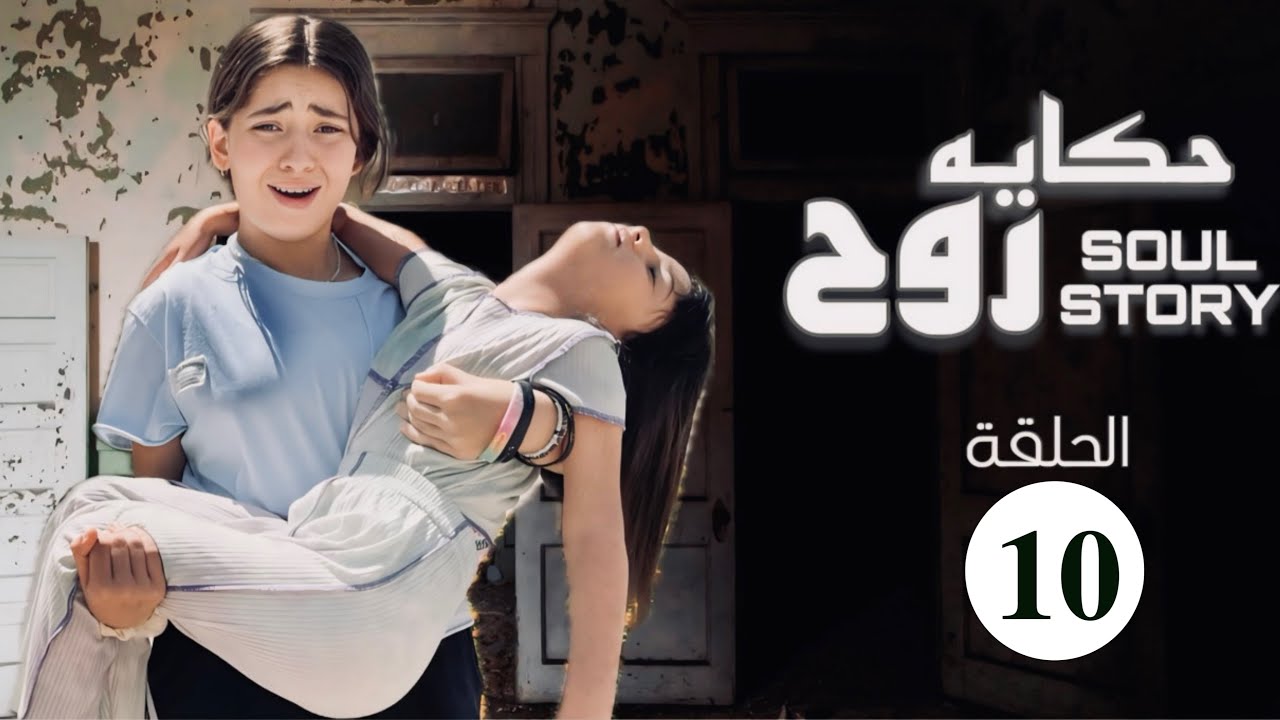 طفله تنقذ أختها من الضـيـاع😱مسلسل (حكايه روح ) الحلقه العاشره