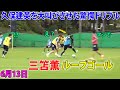 三笘薫が久保の信頼を勝ち得た超絶ドリブル
