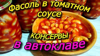 видео: Фасоль в томатном соусе картинка: Фасоль в томатном соусе