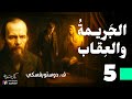 الجريمة والعقاب دوستويفسكي الحلقة 5 بصوت نزار طه حاج أحمد 